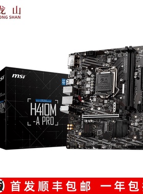 盒装MSI/微星H410M-A PRO BOMBER爆破弹 H510M-E10代11代主板