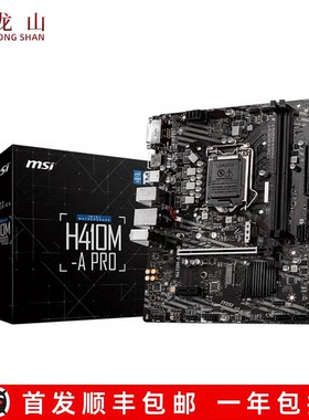 盒装MSI/微星H410M-A PRO BOMBER爆破弹 H510M-E10代11代主板
