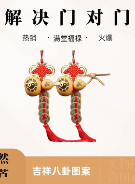 葫芦挂件门口门对门五帝钱门口天然客厅阳台开口红色福字新房入住