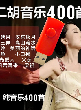 二胡演奏歌曲U盘中老年爱好者用无损高音质纯音乐优盘轻音乐