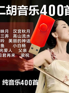 二胡演奏歌曲U盘中老年爱好者用无损高音质纯音乐优盘轻音乐
