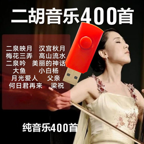 二胡演奏歌曲U盘中老年爱好者用无损高音质纯音乐优盘轻音乐