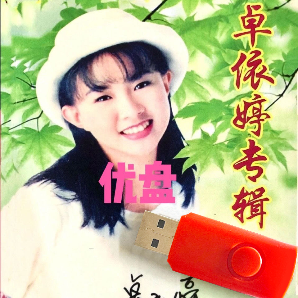 卓依婷专辑歌曲U盘东南西北风 捉泥鳅 潮湿的心音视频MP3