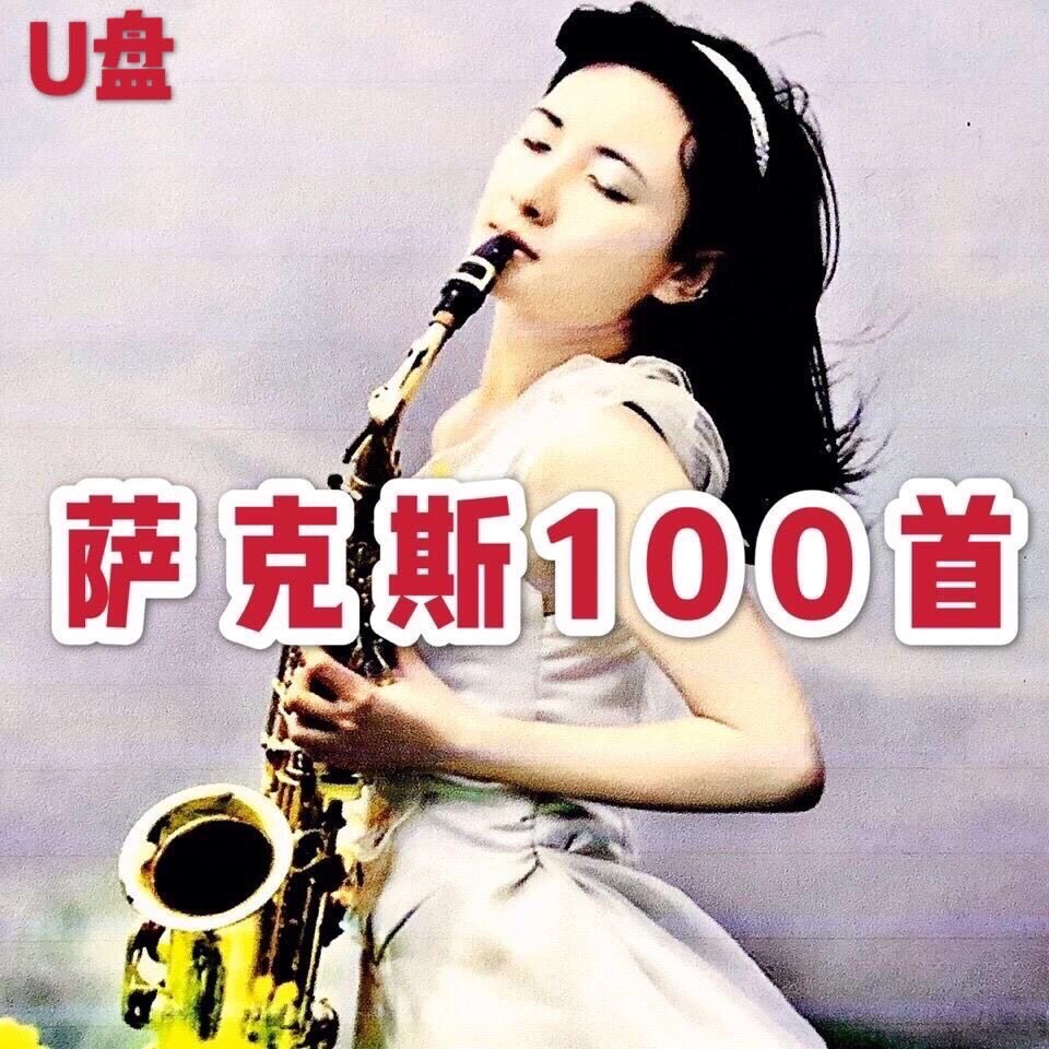 萨克斯U盘优盘纯音乐乐器演奏100首萨克斯演奏独奏音频卡