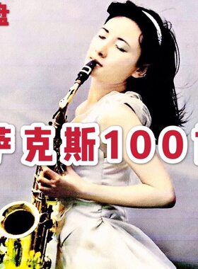 萨克斯U盘优盘纯音乐乐器演奏100首萨克斯演奏独奏音频卡