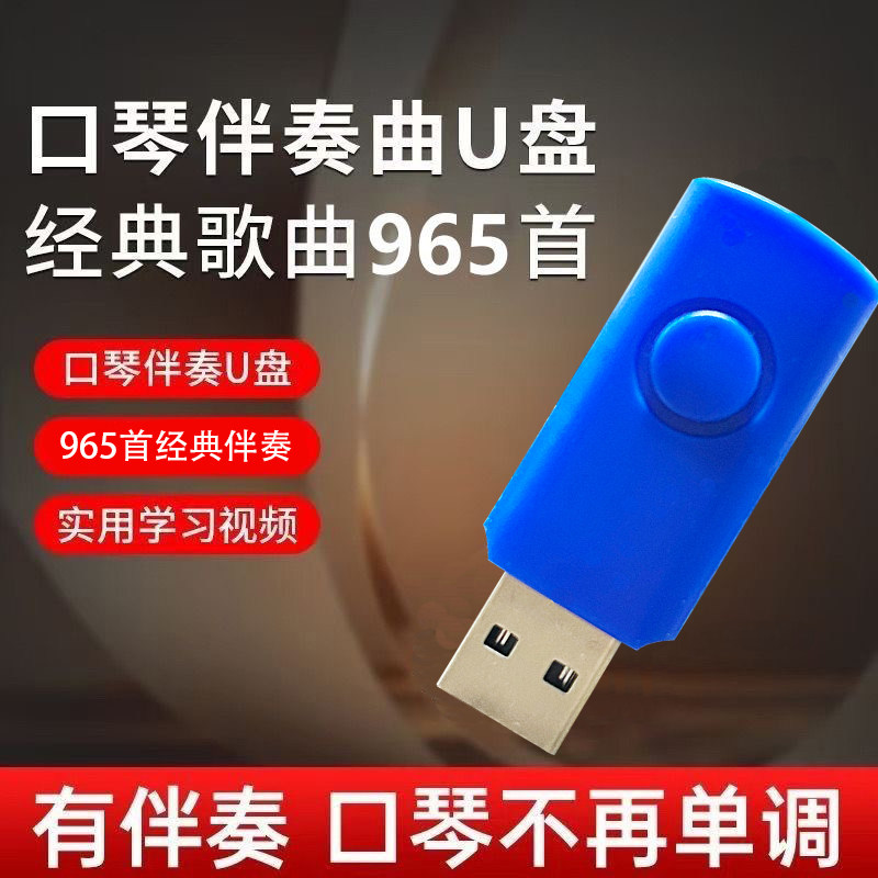 口琴伴奏轻音乐名曲U盘16G内存纯音乐ABCDEFG调口琴伴奏曲900首