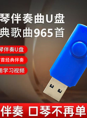 口琴伴奏轻音乐名曲U盘16G内存纯音乐ABCDEFG调口琴伴奏曲900首