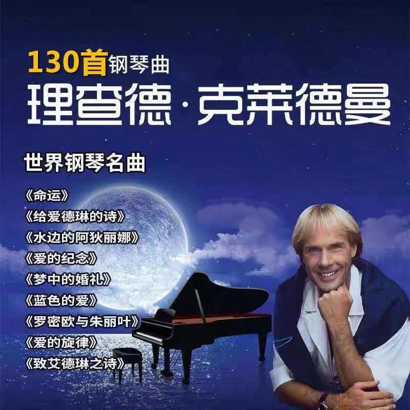 正版u盘精选经典命运钢琴曲优美轻音乐无损高音质通用优U盘