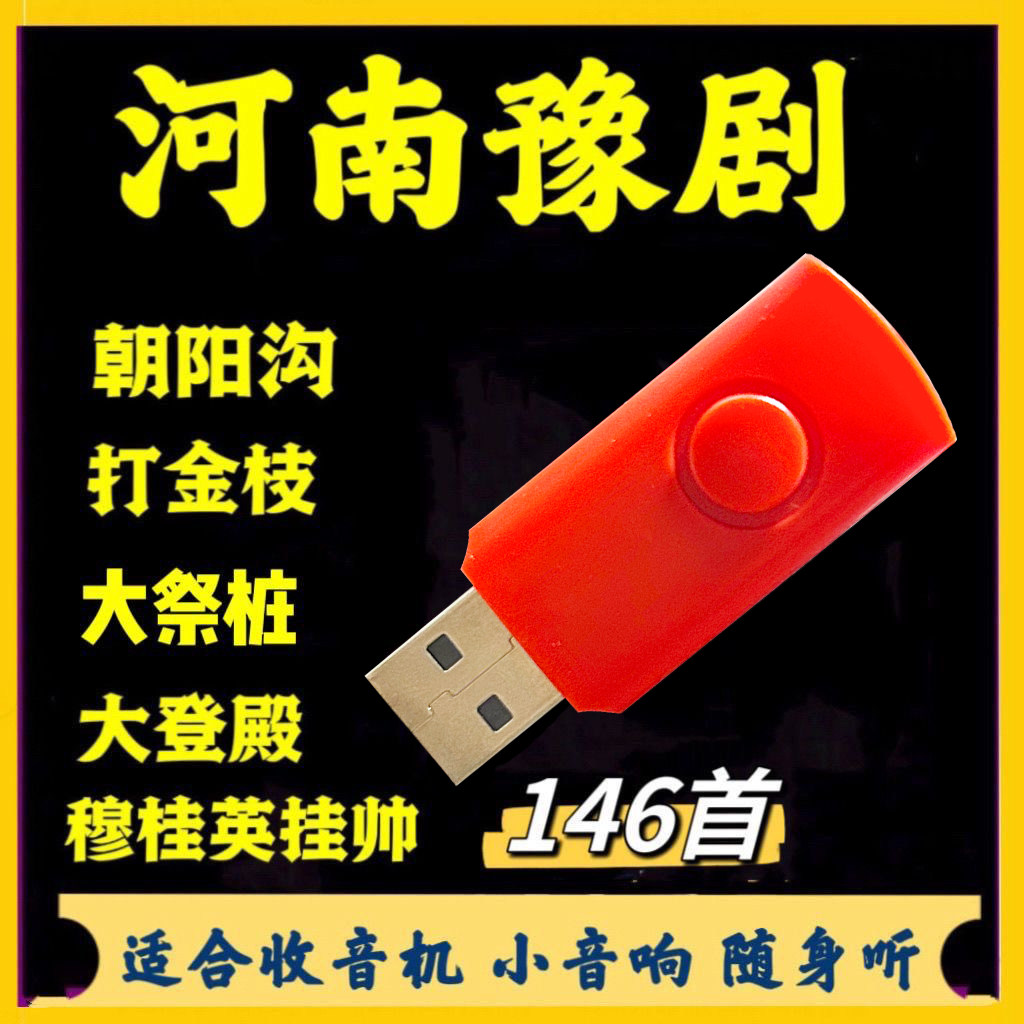 河南豫剧U盘戏曲老人收音机随身听小音响mp3优盘音频