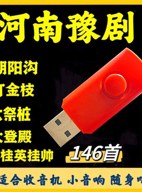 河南豫剧U盘戏曲老人收音机随身听小音响mp3优盘音频