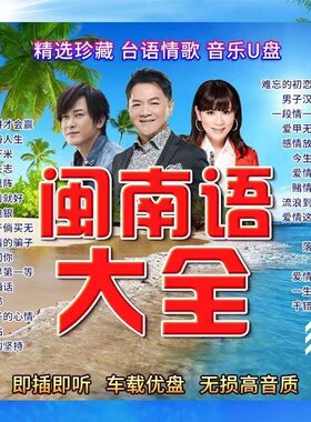 闽南语歌曲经典老歌最新车用高音质车载优盘闽南语歌曲u盘