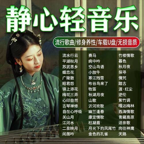 轻音乐汽车载u盘流行歌曲古筝萨克斯钢琴曲无损纯音乐车用优盘MP3