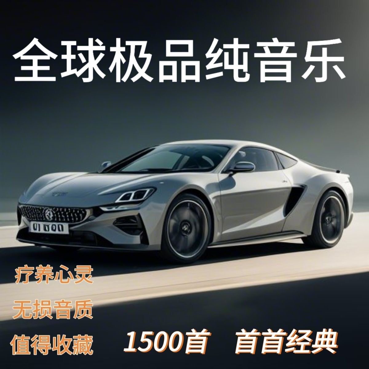 【治愈心灵】2026最新纯音乐高端车载纯音乐U盘mp3高音质轻音乐