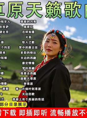 经典草原情歌70/80/90年代音乐大全收音机唱戏机mp3扩音器专用