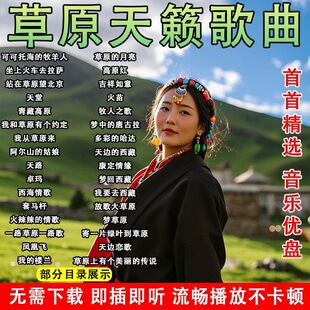 经典草原情歌70/80/90年代音乐大全收音机唱戏机mp3扩音器专用