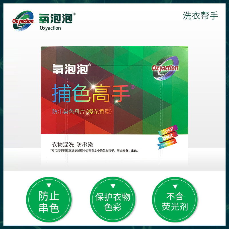 氧泡泡高手混洗纳米衣服吸色片
