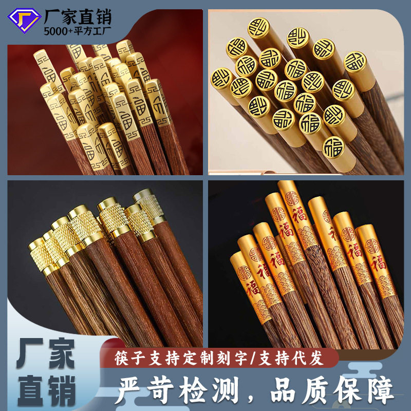 圆顶福鸡翅木筷子家用无漆无蜡实木金属头福字红木耐高温木筷子
