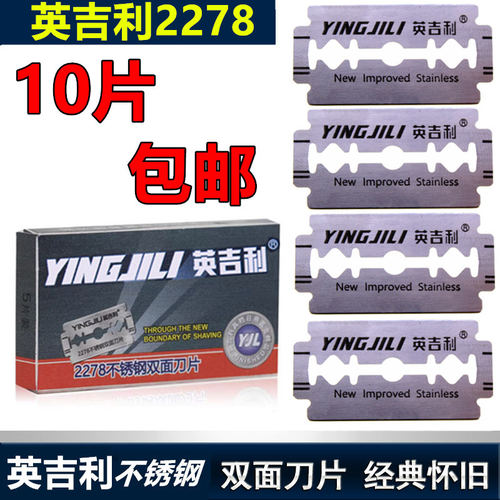 英吉利剃须刀通用双面刀片胡子刀