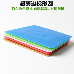 汽车贴膜工具软刮 隐形车衣改色膜广告贴塑料刮板STR梯形双面方刮