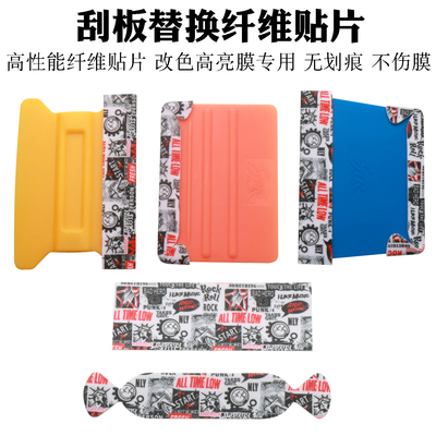 改色刮板贴片绒布刮板替换贴片