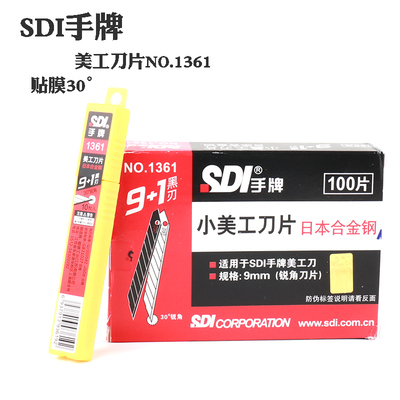 手牌1361进口刀片汽车贴膜工具