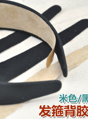 免胶水DIY发饰配件手工材料黑色发箍背胶绒布贴条