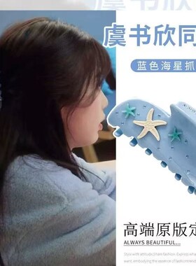 敲可爱~虞书欣同款奶蓝色海星抓夹后脑勺半扎发小号抓夹发饰夹子