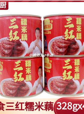 淮帮厨三红糯米藕罐头328gx4罐冷菜开罐即食淮扬菜甜点甜糖藕包邮