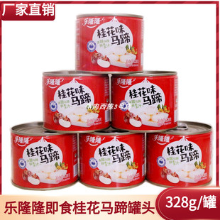 乐隆隆即食桂花味马蹄328g红枣脆甜马蹄罐头酒店商用凉菜甜品包邮