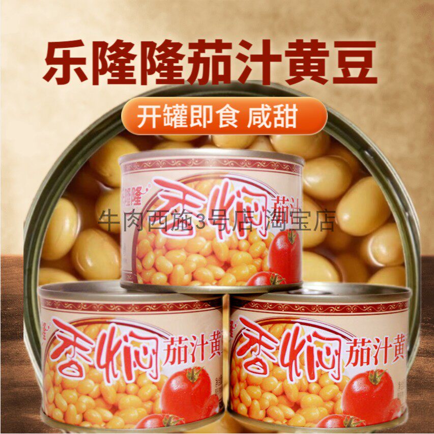 乐隆隆香焖茄汁黄豆罐头开罐即食凉拌炒菜烧鱼炖猪蹄184g咸甜味