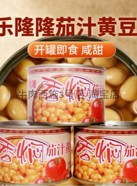 乐隆隆香焖茄汁黄豆罐头开罐即食