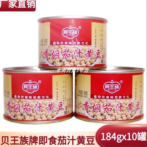 贝王族香焖茄汁黄豆罐头凉菜即食