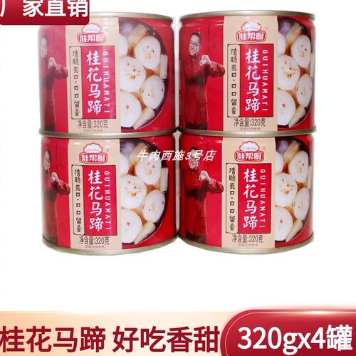 淮帮厨桂花马蹄新鲜荸荠罐头包邮
