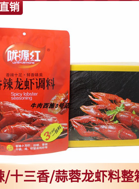陇源红香辣龙虾调味料十三香蒜蓉麻辣鲜香小龙虾一整箱36袋x286g