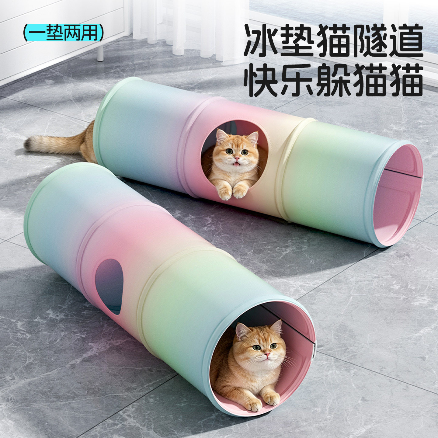 猫隧道迷宫钻洞猫咪冰垫冰窝凉垫水床夏天猫窝躲避屋夏季小猫玩具