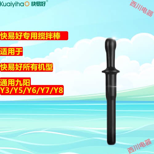 快易好KYH-111 现磨豆浆机商用沙冰机碎冰机多功能料理配件搅拌棒