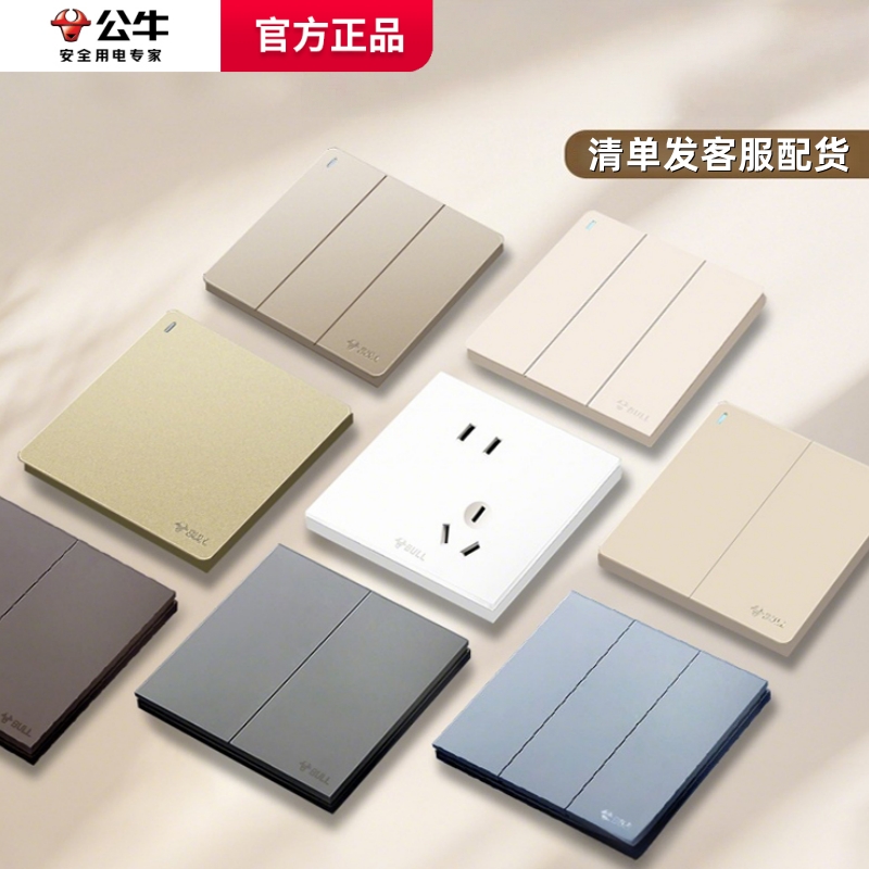 公牛开关插座面板G25/G58/G53/G56/G67/G32/G37全屋套餐清单专拍