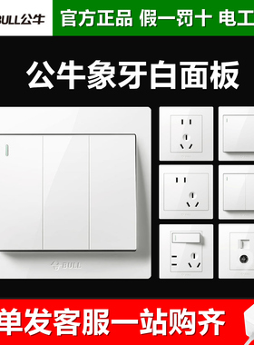 公牛86型白色开关插座面板开工10A/16a家用一开5五孔多孔118暗装
