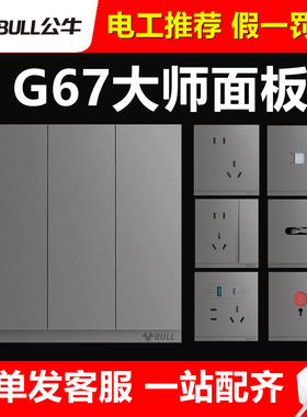 公牛G67远山灰色超薄磨砂暗装PC款开关插座面板16a家用一开5五孔