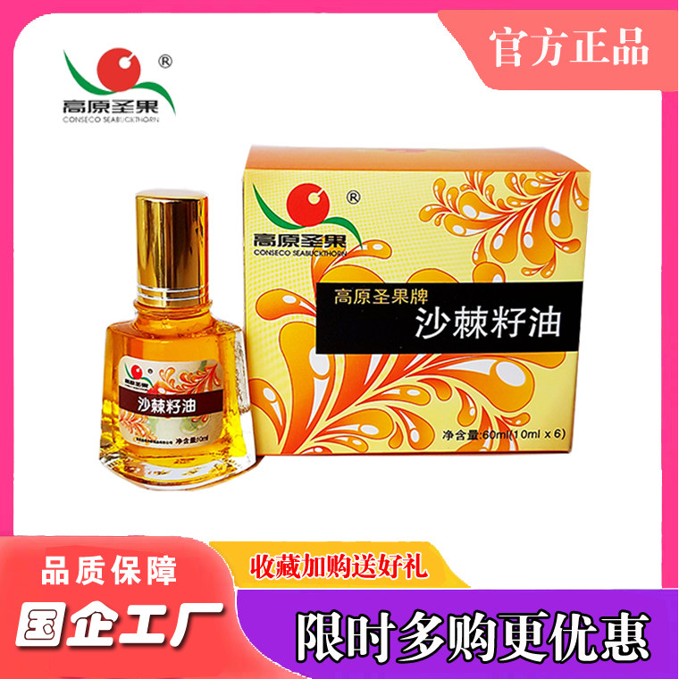 6瓶高原圣果沙棘籽油天然植物精华