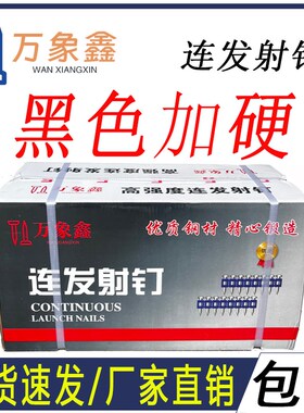 黑色瓦斯钉连发射钉19/22r/25/27/32/38瓦斯射钉门窗安装钉塑排钉