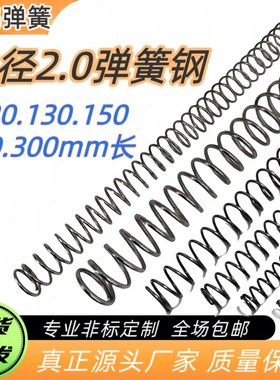 线径2.0mm弹簧钢65锰弹簧压簧120 13D0 150 200 300长弹簧专业定