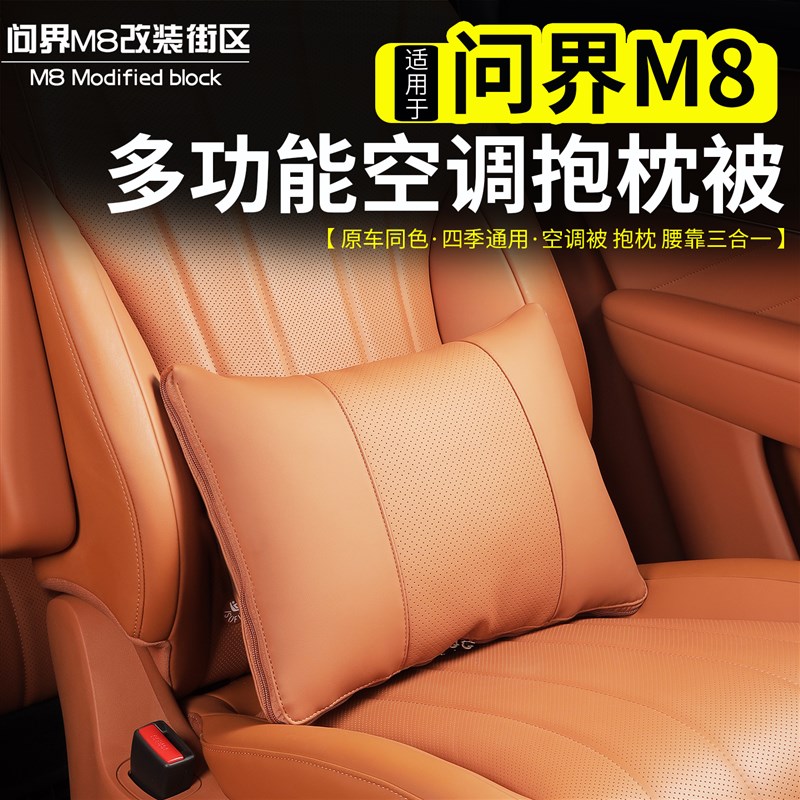 适用问界M8车载空调抱枕被多x功能原车色腰靠被子改装腰枕垫子内