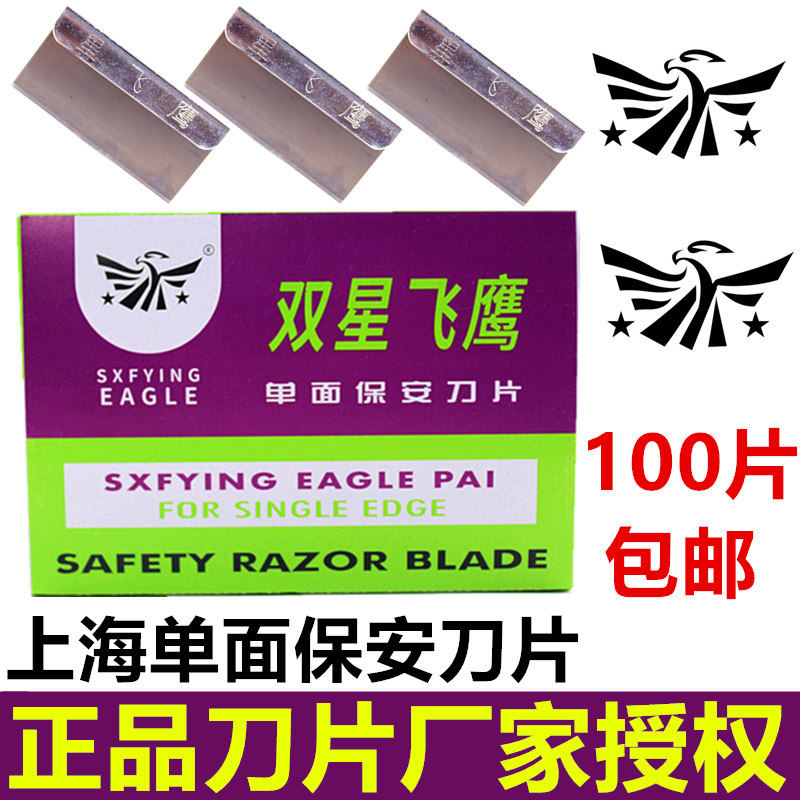 双星飞鹰单面刀片锋利耐用图片