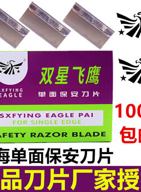 双星飞鹰单面刀片锋利耐用