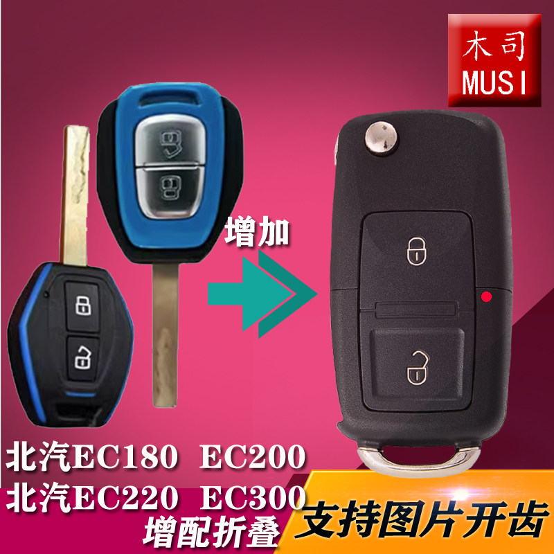 北汽EC180EC200EC220新能源电动汽车改装增配折叠遥控器钥匙EC300