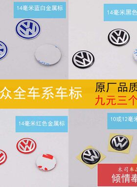VW大众遥控器标志 大众汽车遥控钥匙标车标贴 大众水晶标金属车标