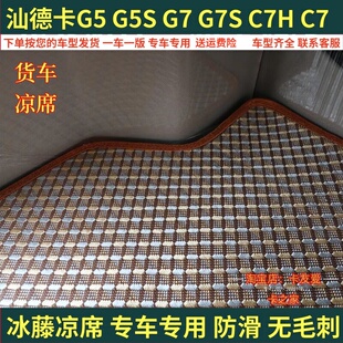 大货车凉席卧铺垫汕德卡G7S G5S G7C7H G5夏季冰藤席凉垫床垫内饰