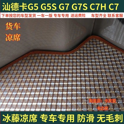 适用于汕德卡G7S卧铺冰席C7G7C9HG5SG7专用卧铺垫凉席夏季藤凉席