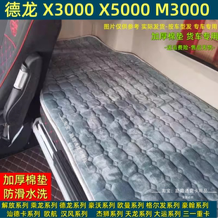 X3000货车冬季 德龙X6000 新M3000S M6000 加厚防滑卧铺棉垫 G6000